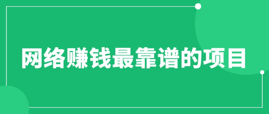 （6459期）赚想赚钱的人的钱最好赚了：网络赚钱最靠谱项目-副业库