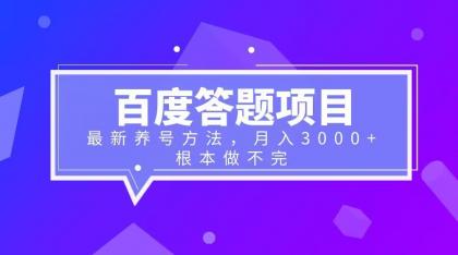 （6497期）百度答题项目+最新养号方法 月入3000+-副业库