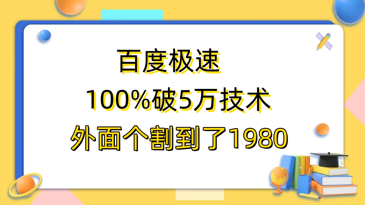 （6464期）百度极速版百分之百破5版本随便挂外面割到1980【拆解】-副业库