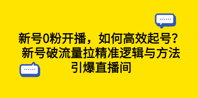 （6486期）新号0粉开播，如何高效起号？新号破流量拉精准逻辑与方法，引爆直播间-副业库