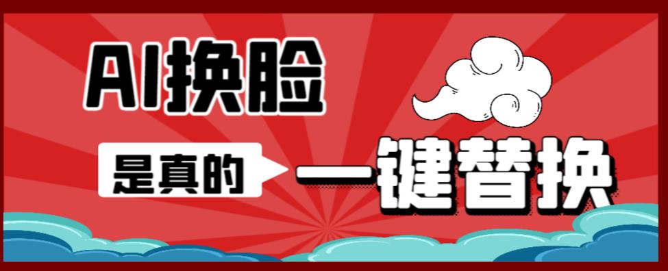 （6507期）AI换脸替换工具离线版V1.2+保姆级视频教程（一键操作，小白一看就会）-副业库