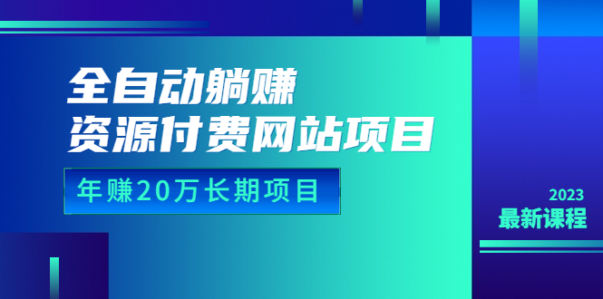 （6483期）全自动躺赚资源付费网站项目：年赚20万长期项目（详细教程+源码）23年更新-副业库