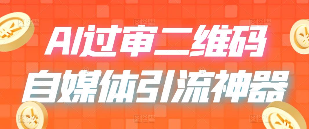 （6517期）二维码过咸鱼 小红书检测，引流神器，AI二维码，自媒体引流过审-副业库
