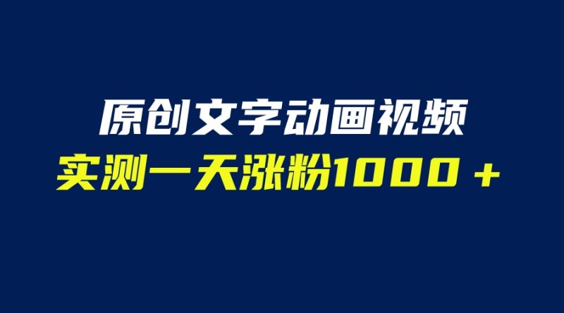 （6481期）文字动画原创视频，软件全自动生成，实测一天涨粉1000＋（附软件教学）-副业库