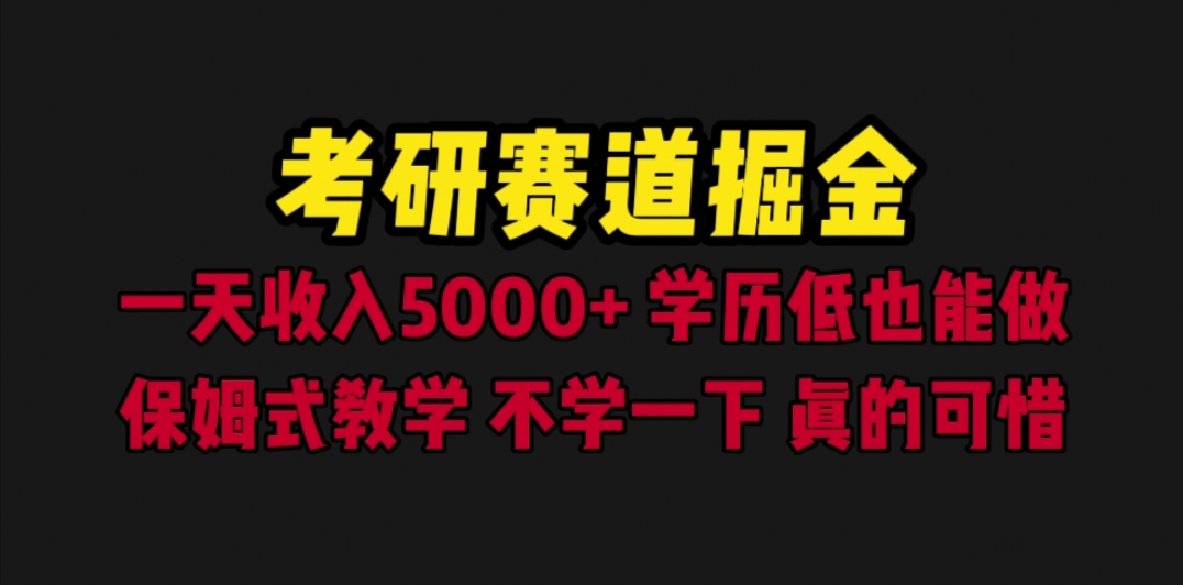 （6498期）考研赛道掘金，一天5000+学历低也能做，保姆式教学，不学一下，真的可惜-副业库