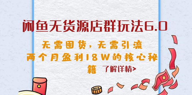 （6522期）闲鱼无货源店群玩法6.0，无需囤货，无需引流，两个月盈利18W的核心秘籍-副业库