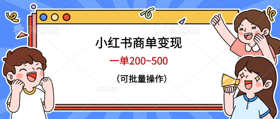 （6493期）小红书商单变现，一单200~500，可批量操作-副业库