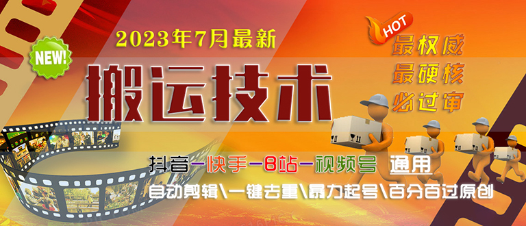 （6553期）2023/7月最新最硬必过审搬运技术抖音快手B站通用自动剪辑一键去重暴力起号-副业库