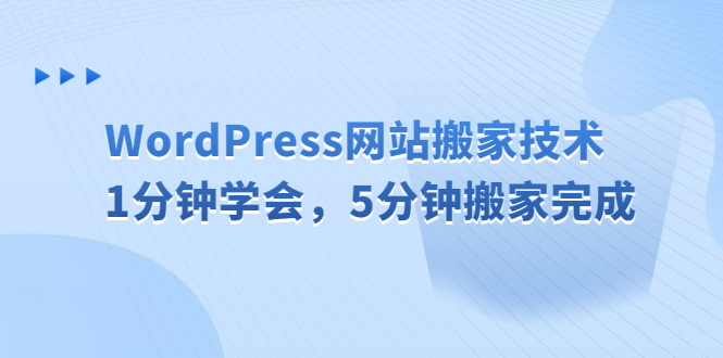 （6529期）WordPress网站搬家技术，1分钟学会，5分钟搬家完成-副业库