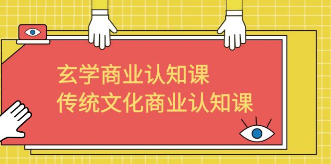 （6521期）玄学 商业认知课，传统文化商业认知课（43节课）-副业库