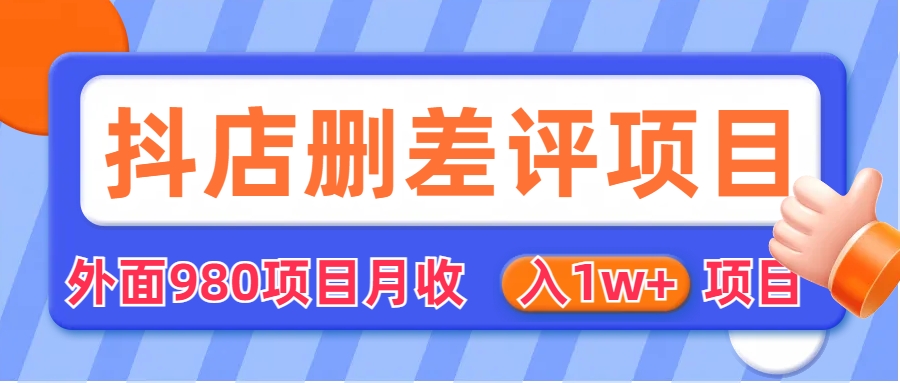 （6547期）外面收费收980的抖音删评商家玩法，月入1w+项目（仅揭秘）-副业库