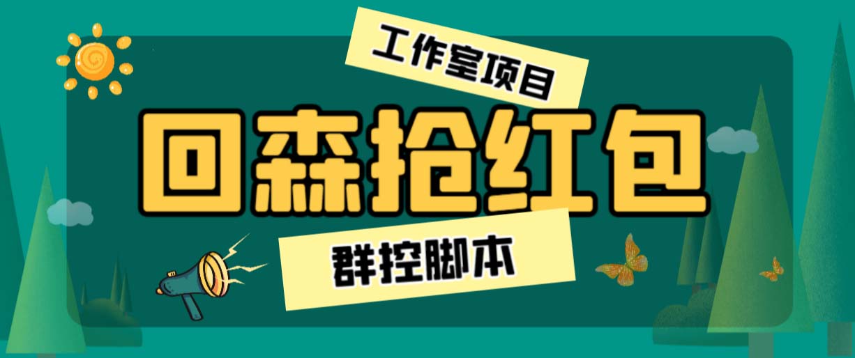 （6563期）外面卖2988全自动群控回森直播抢红包项目 单窗口一天利润8-10+(脚本+教程)-副业库