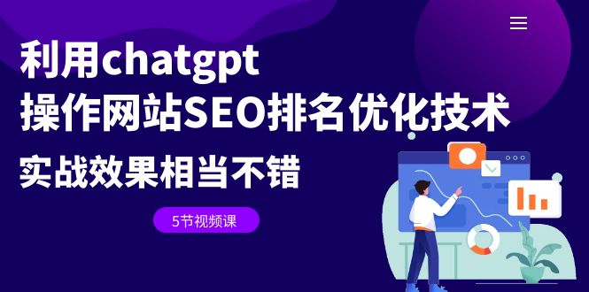 （6544期）利用chatgpt操作网站SEO排名优化技术：实战效果相当不错（5节视频课）-副业库