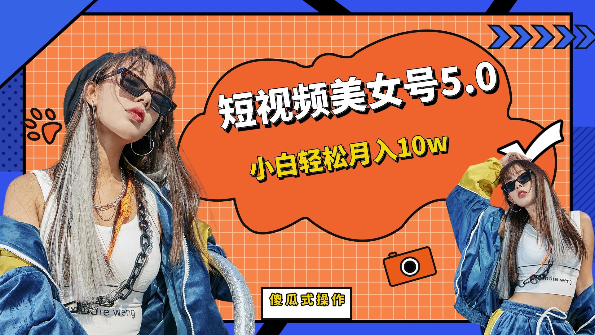 （6571期）短板视频美女号5.0，小白轻松月入10w-副业库