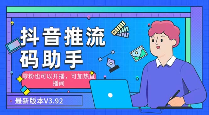 （6564期）外面收费998的小蝌蚪-抖音推流码助手 零粉也可以开播【永久脚本+详细教程】-副业库