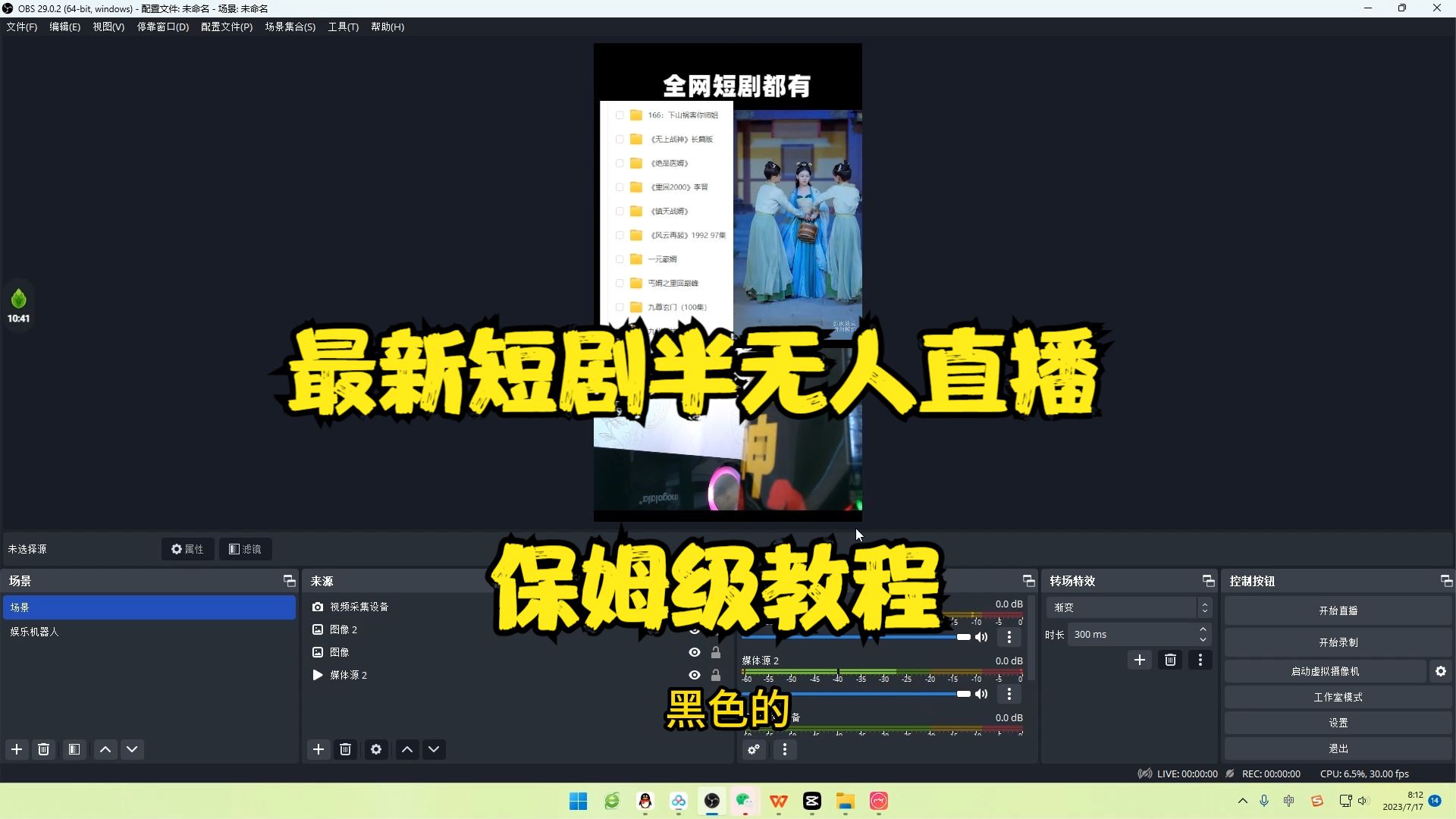 图片[2]-（6583期）最新短剧半无人直播玩法，多平台开播，日入500+保姆级教程+1339G短剧资源-副业库