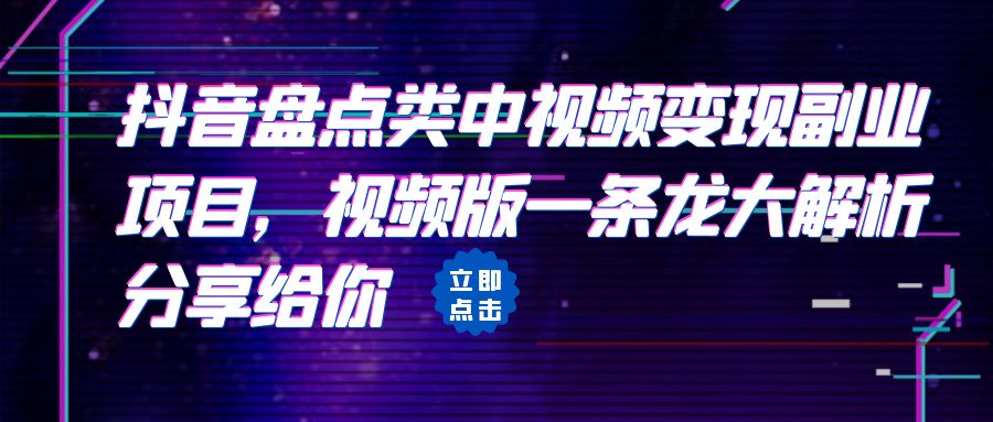 （6568期）拆解：抖音盘点类中视频变现副业项目，视频版一条龙大解析分享给你-副业库