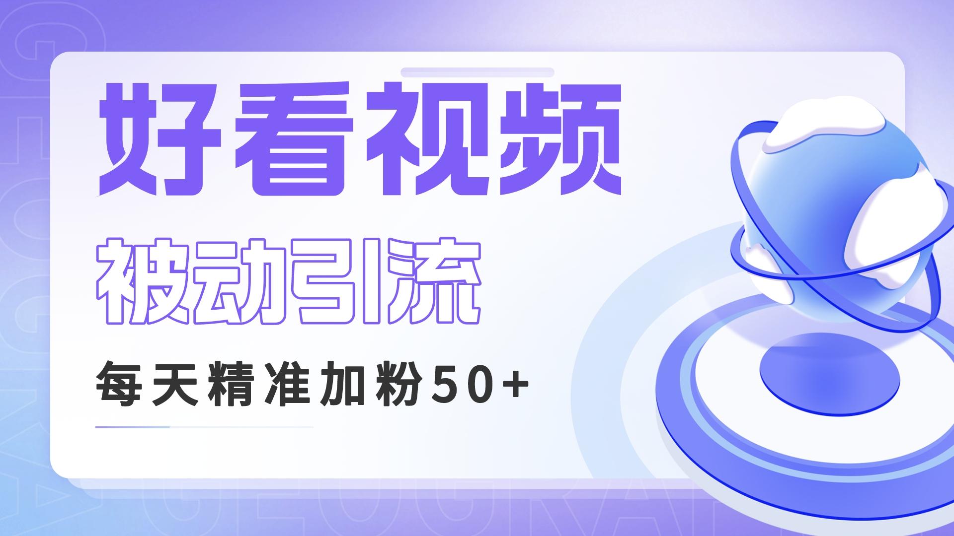 （6603期）利用好看视频做关键词矩阵引流 每天50+精准粉丝 转化超高收入超稳-副业库