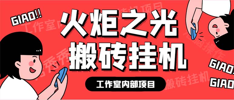 （6552期）最新工作室内部火炬之光搬砖全自动挂机打金项目，单窗口日收益10-20+-副业库