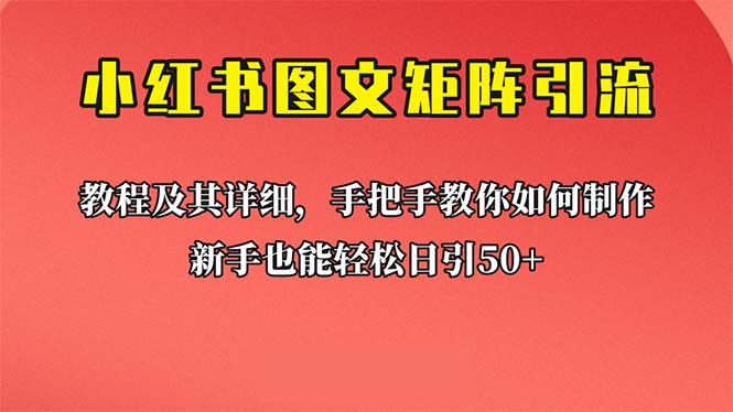 （6581期）新手也能日引50+的【小红书图文矩阵引流法】！超详细理论+实操的课程-副业库