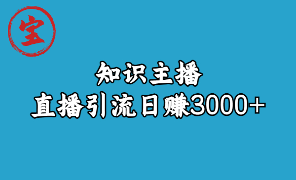 （6582期）知识主播直播引流日赚3000+（9节视频课）-副业库