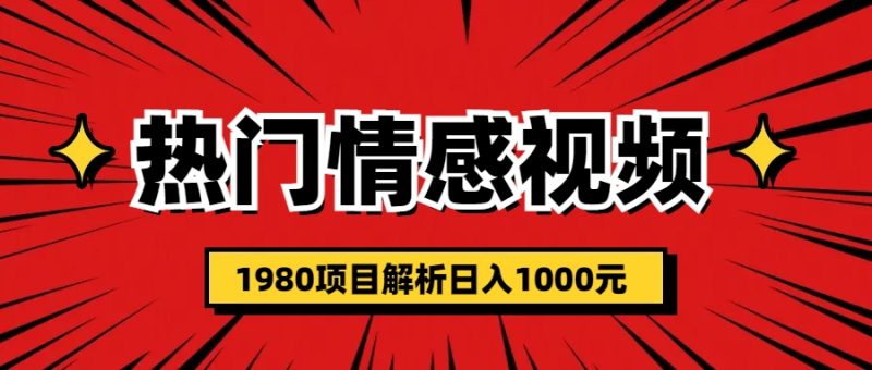 (6573期)热门话题视频涨粉变现1980项目解析日收益入1000-副业库