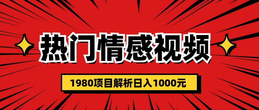 （6573期）热门话题视频涨粉变现1980项目解析日收益入1000-副业库