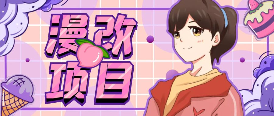 （6609期）漫改头像项目分解，即使是小白也能轻松上手，仅需一部手机即可-副业库
