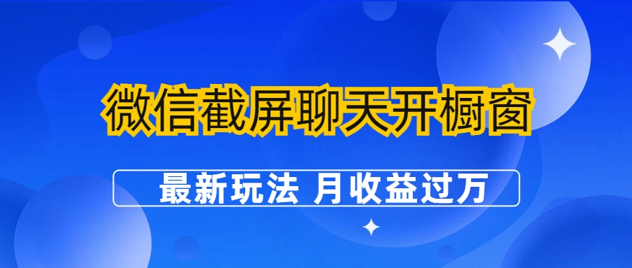 （6587期）微信截屏聊天开橱窗卖女性用品：最新玩法 月收益过万-副业库