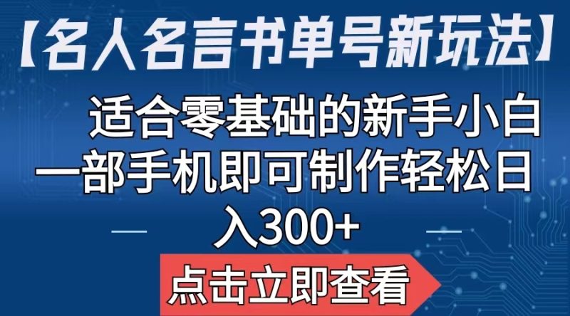 （6612期）【名人名言书单号新玩法】，适合零基础的新手小白，一部手机即可制作-副业库