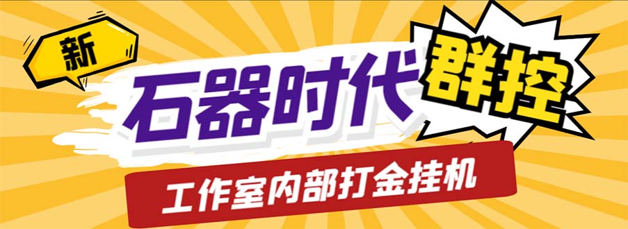 （6596期）工作室内部新石器时代全自动起号升级抓宠物打金群控，单窗口一天10+-副业库