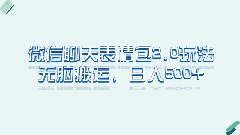 (6589期)微信聊天表情包2.0新玩法,适合小白 无脑搬运。仅凭一部手机,轻松日入500+-副业库
