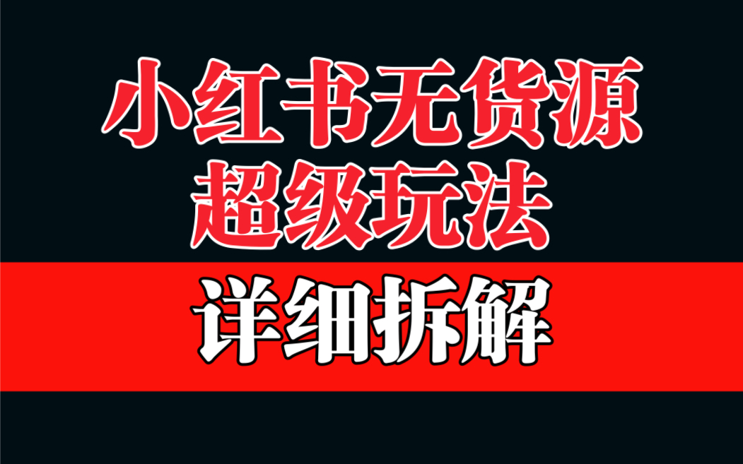 （6621期）做小红书无货源，靠这个品日入1000保姆级教学-副业库