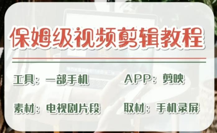 （6622期）剪映保姆级剪辑教程，实操得来的技巧，绝对干货满满！-副业库