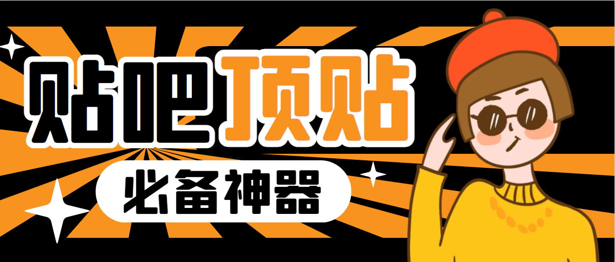 （6627期）收费368元的最新贴吧顶帖软件，一键傻瓜式使用【顶帖脚本+使用教程】-副业库