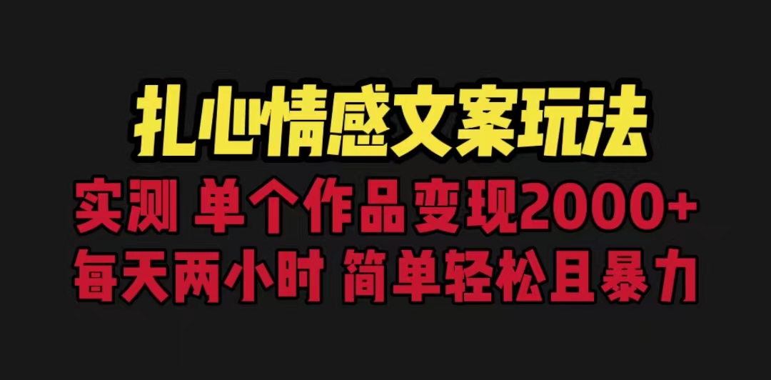 （6618期）扎心情感文案玩法，单个作品变现5000+，一分钟一条原创作品，流量爆炸-副业库