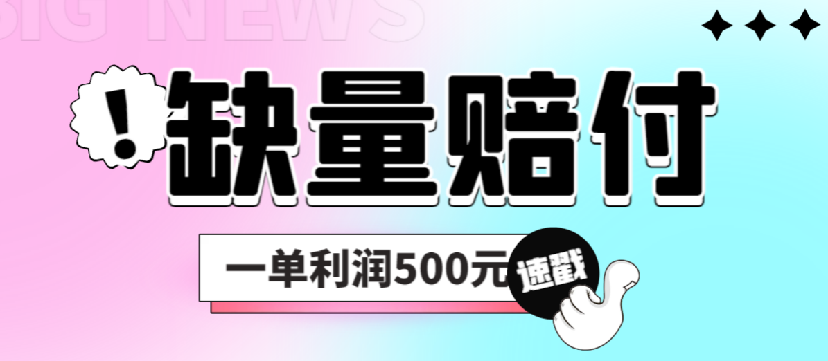 （6625期）最新多平台缺量赔付玩法，简单操作一单利润500元-副业库