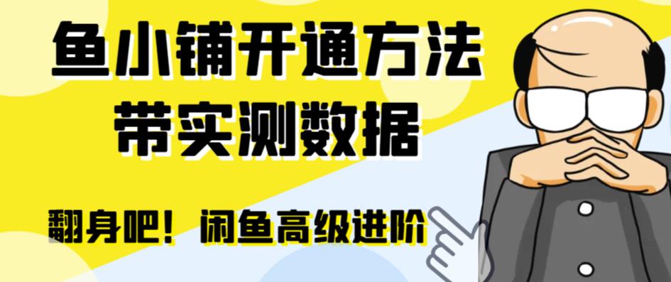 （6631期）闲鱼高阶闲管家开通鱼小铺：零成本更高效率提升交易量！-副业库