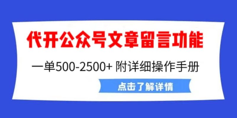 （6650期）外面卖2980的代开公众号留言功能技术， 一单500-25000+，附超详细操作手册-副业库