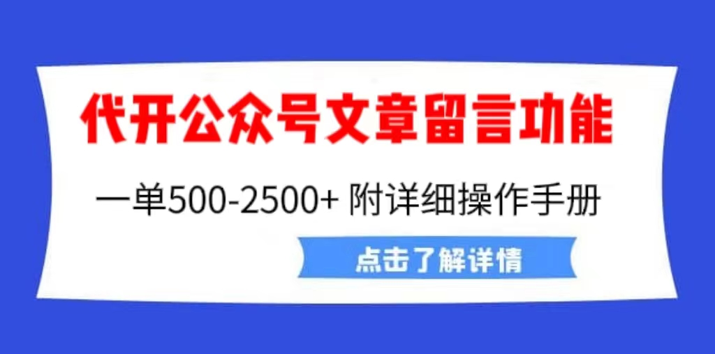 （6650期）外面卖2980的代开公众号留言功能技术， 一单500-25000+，附超详细操作手册-副业库