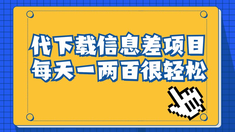 (6696期)信息差项目,稿定设计会员代下载,一天搞个一两百很轻松-副业库