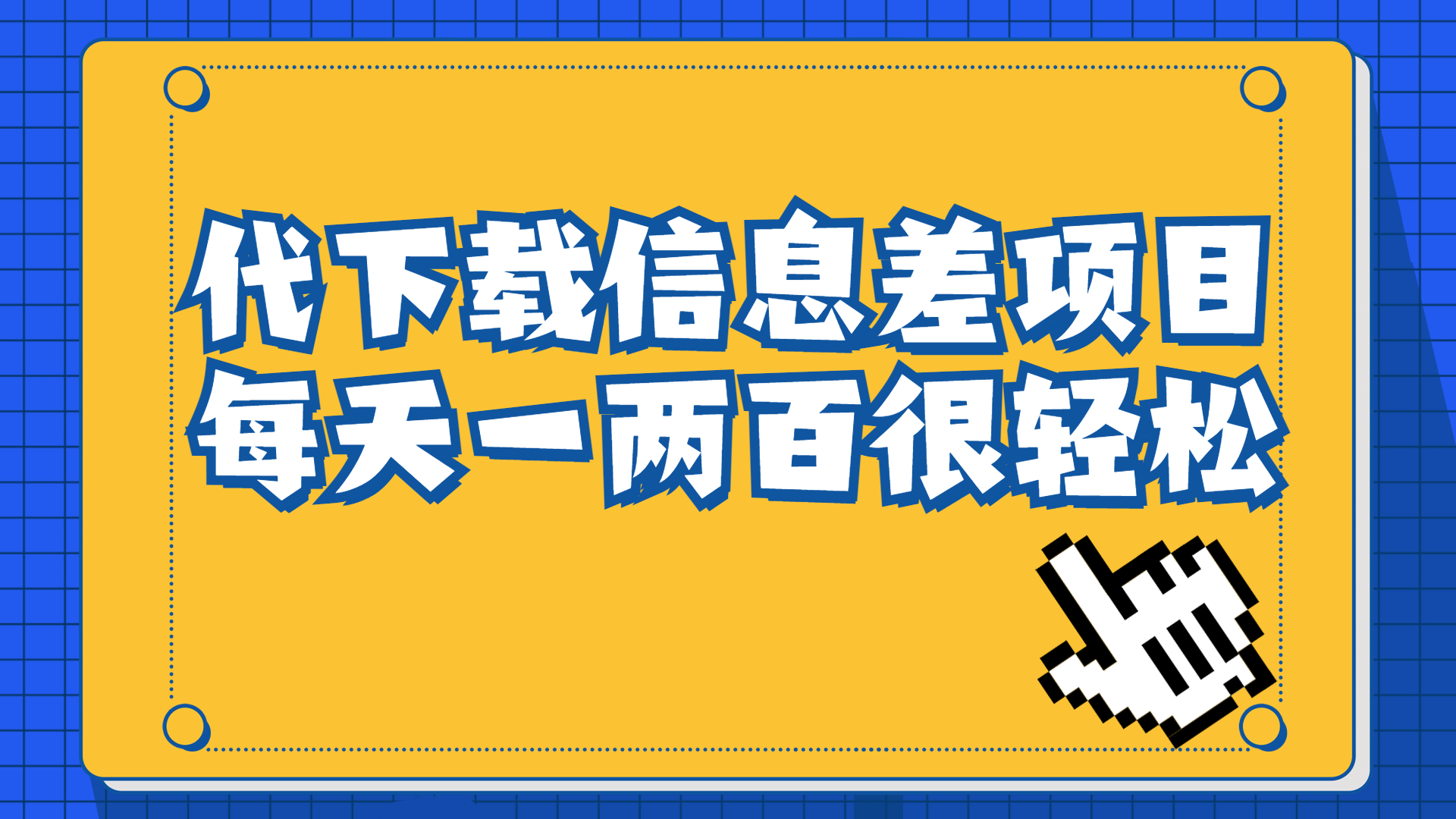 （6696期）信息差项目，稿定设计会员代下载，一天搞个一两百很轻松-副业库
