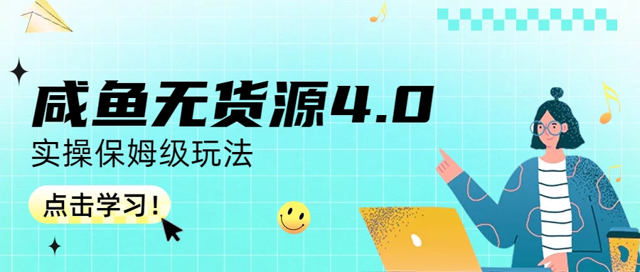 （6697期）咸鱼无货源4.0实操保姆级玩法-副业库