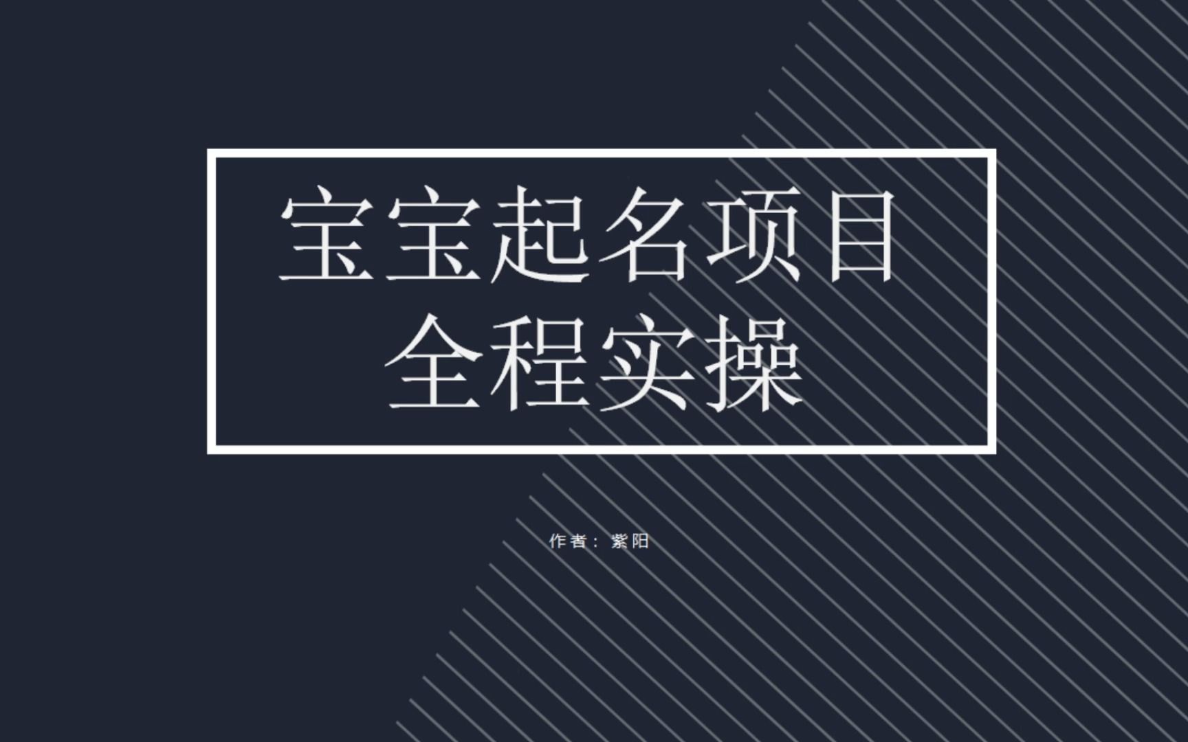 （6680期）拆解小红书宝宝起名虚拟副业项目，一条龙实操玩法分享-副业库