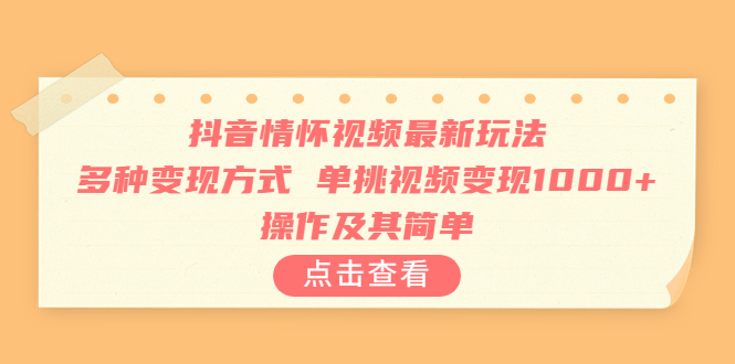 （6683期）抖音情怀视频最新玩法，多种变现方式，单挑视频变现1000+，操作及其简单-副业库