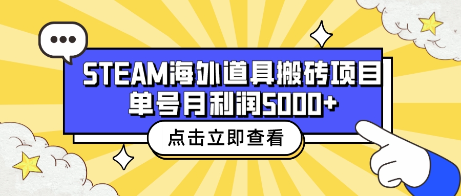（6688期）收费6980的Steam海外道具搬砖项目，单号月收益5000+全套实操教程-副业库