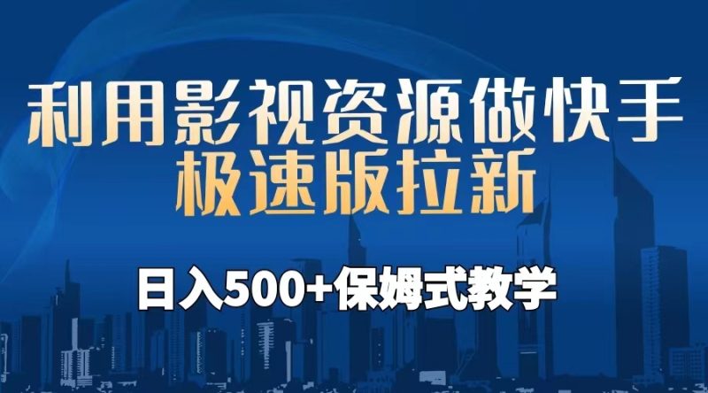 (6701期)利用影视资源做快手极速版拉新,日入500+保姆式教学附【工具】-副业库