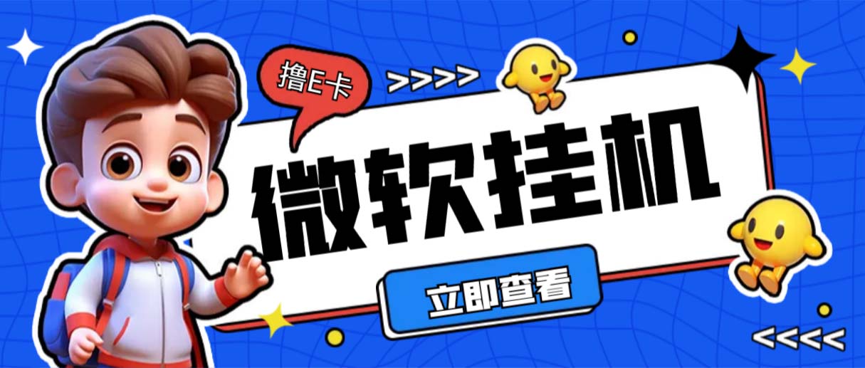 （6737期）最新微软协议挂机无限撸京东E卡项目 每天10分钟批量无限放大【脚本+教程】-副业库