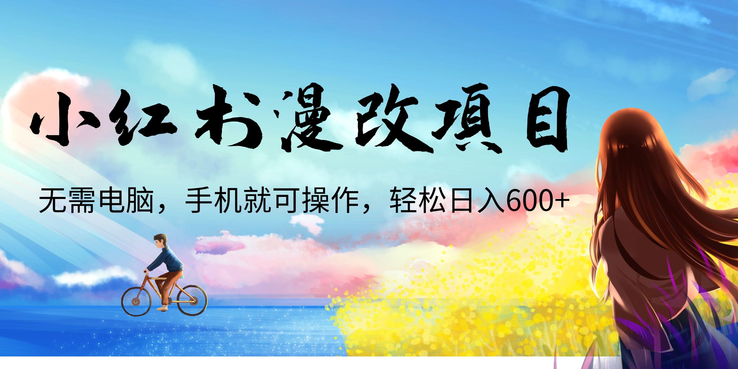（6695期）小红书漫改头像项目，无需电脑，手机就可以操作，日入600+-副业库