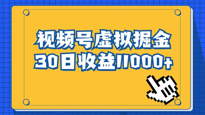 (6730期)视频号虚拟资源掘金,0成本变现,一单69元,单月收益1.1w-副业库